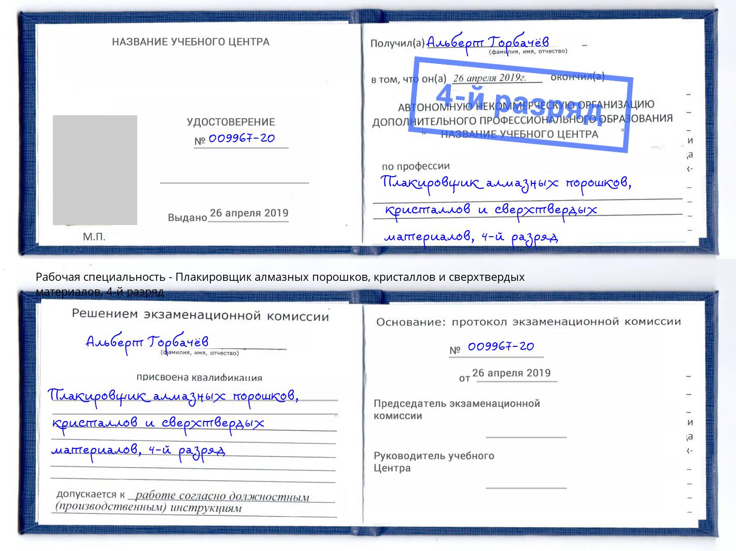 корочка 4-й разряд Плакировщик алмазных порошков, кристаллов и сверхтвердых материалов Павлово