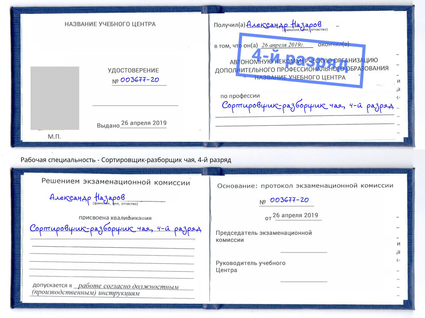 корочка 4-й разряд Сортировщик-разборщик чая Павлово