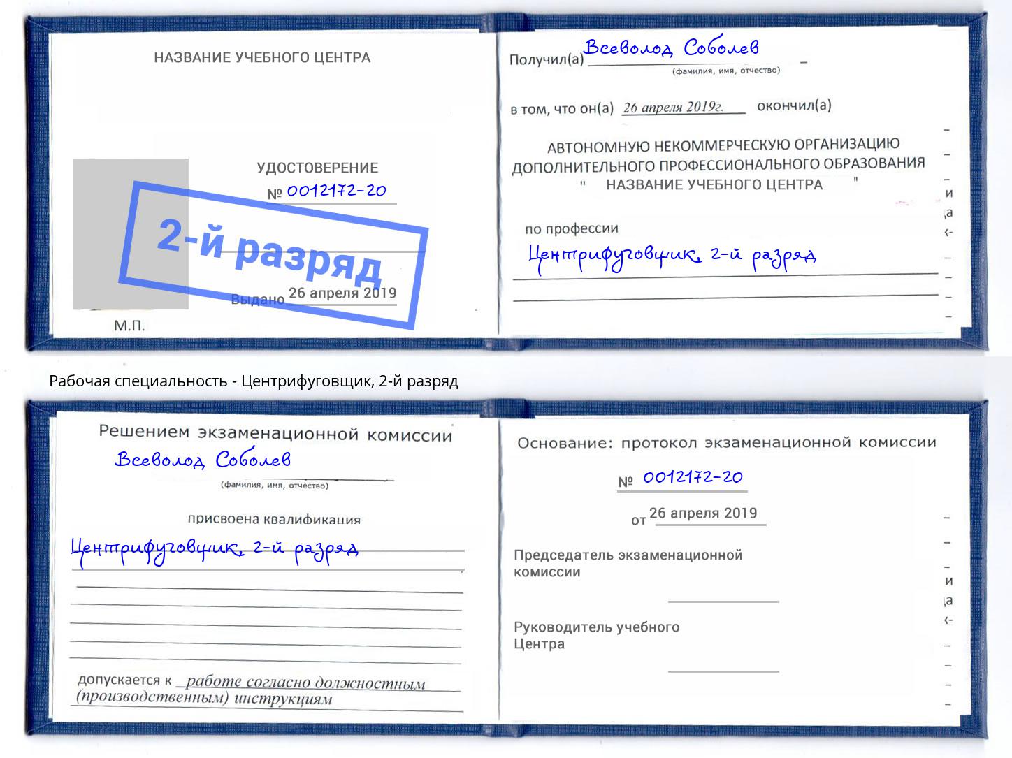корочка 2-й разряд Центрифуговщик Павлово