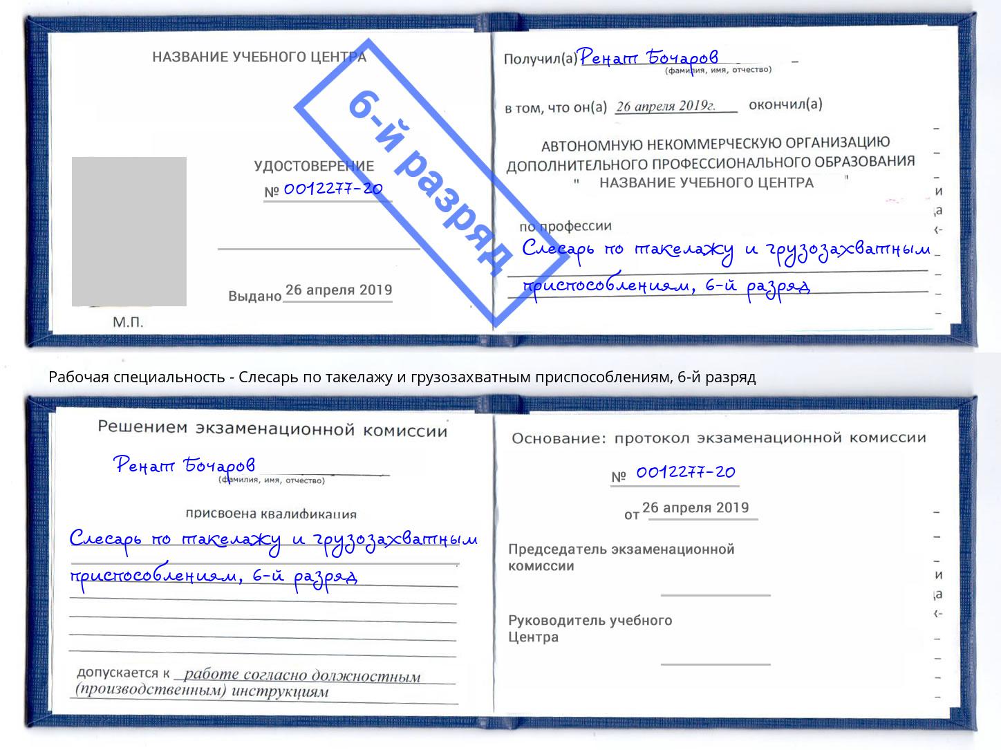 корочка 6-й разряд Слесарь по такелажу и грузозахватным приспособлениям Павлово