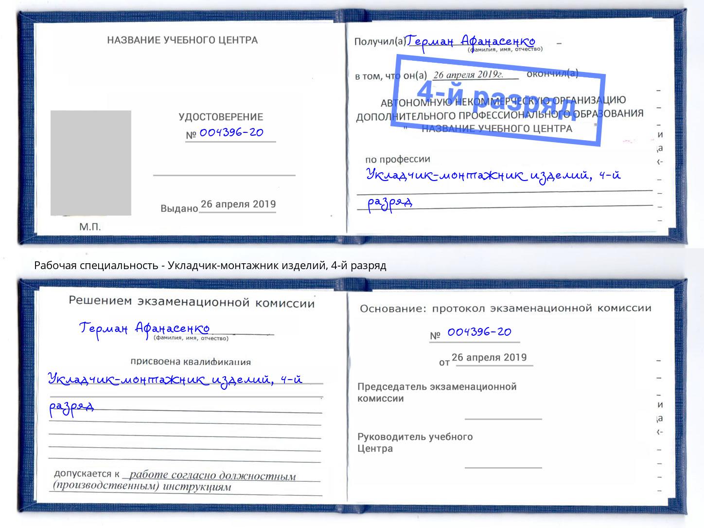 корочка 4-й разряд Укладчик-монтажник изделий Павлово