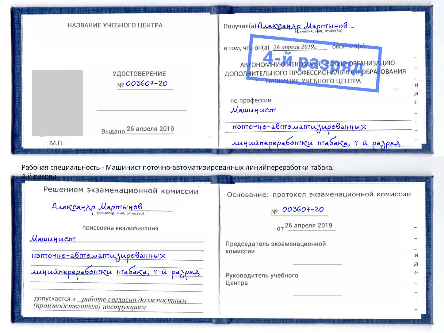 корочка 4-й разряд Машинист поточно-автоматизированных линийпереработки табака Павлово