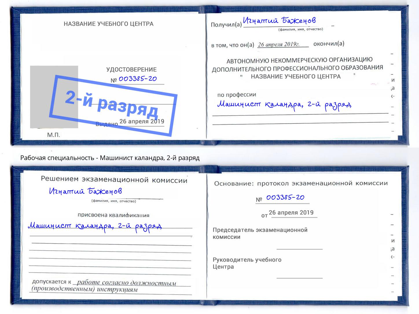 корочка 2-й разряд Машинист каландра Павлово