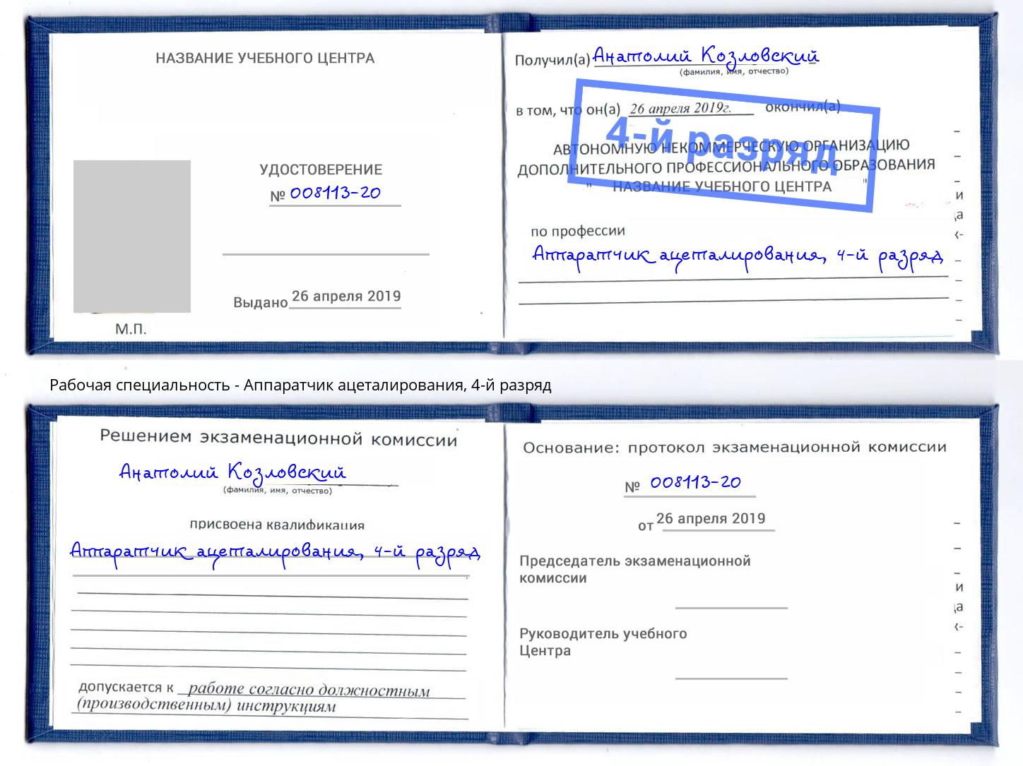 корочка 4-й разряд Аппаратчик ацеталирования Павлово