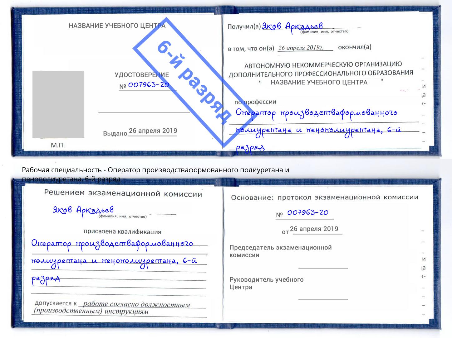 корочка 6-й разряд Оператор производстваформованного полиуретана и пенополиуретана Павлово