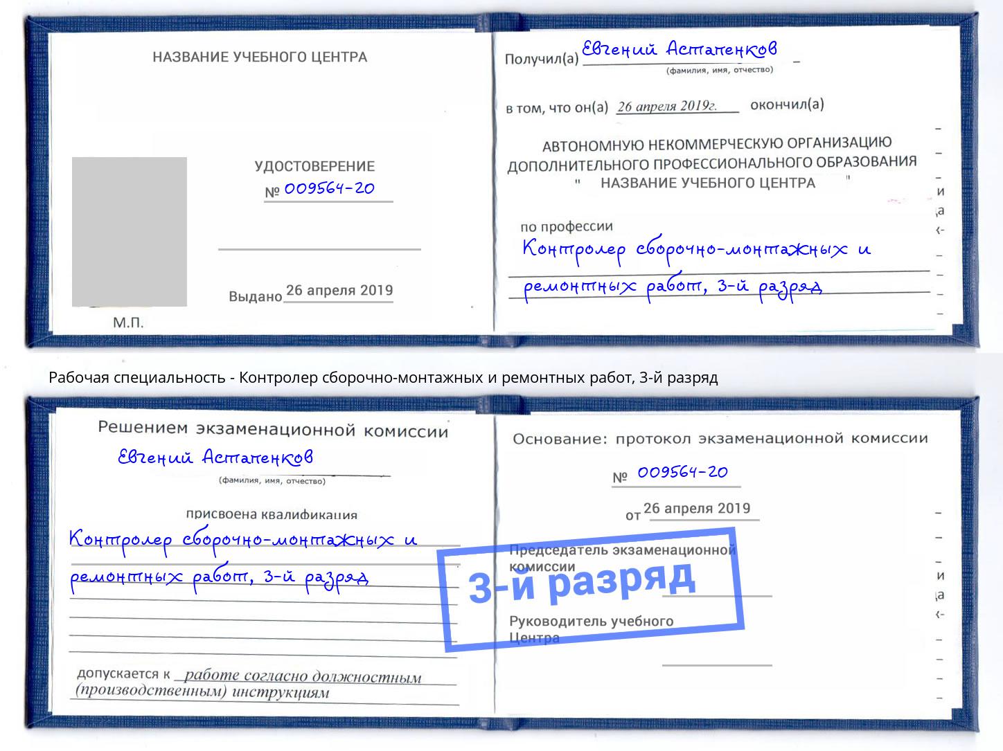 корочка 3-й разряд Контролер сборочно-монтажных и ремонтных работ Павлово