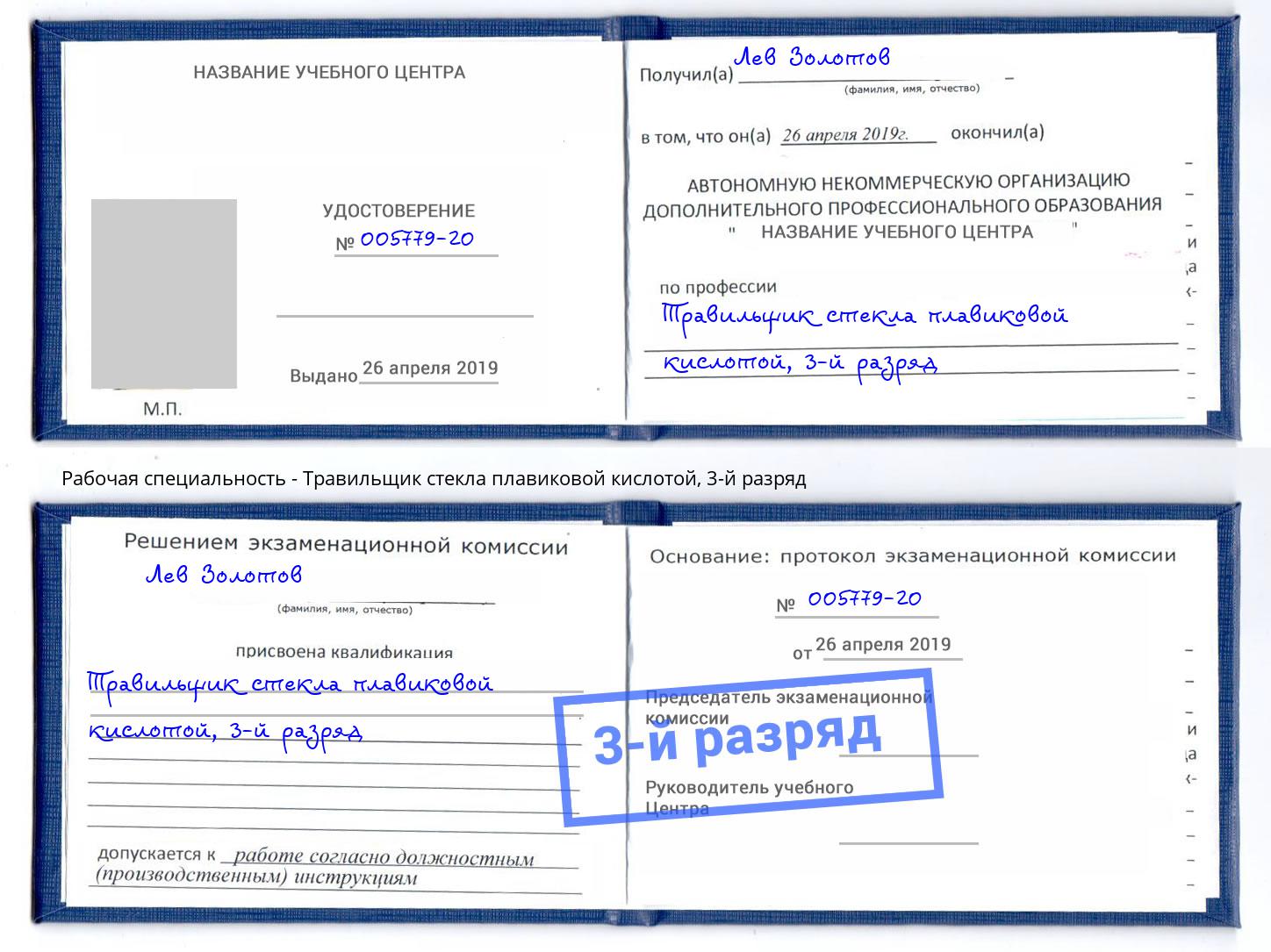 корочка 3-й разряд Травильщик стекла плавиковой кислотой Павлово