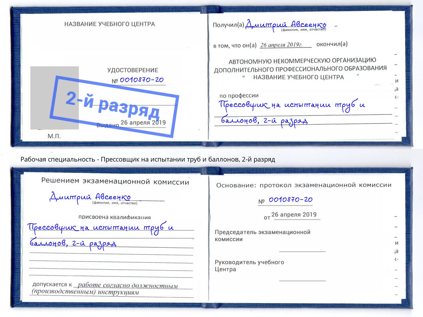 корочка 2-й разряд Прессовщик на испытании труб и баллонов Павлово