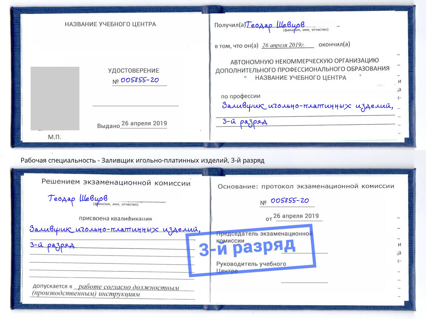 корочка 3-й разряд Заливщик игольно-платинных изделий Павлово