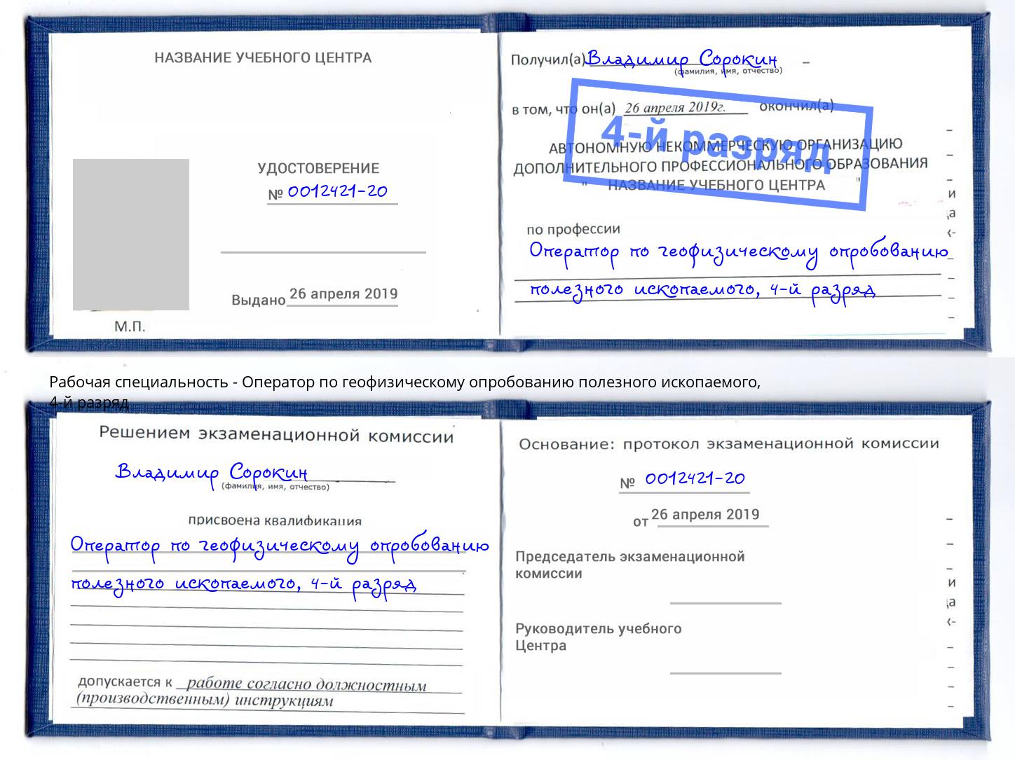 корочка 4-й разряд Оператор по геофизическому опробованию полезного ископаемого Павлово
