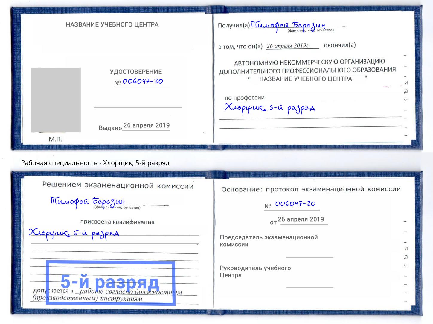 корочка 5-й разряд Хлорщик Павлово