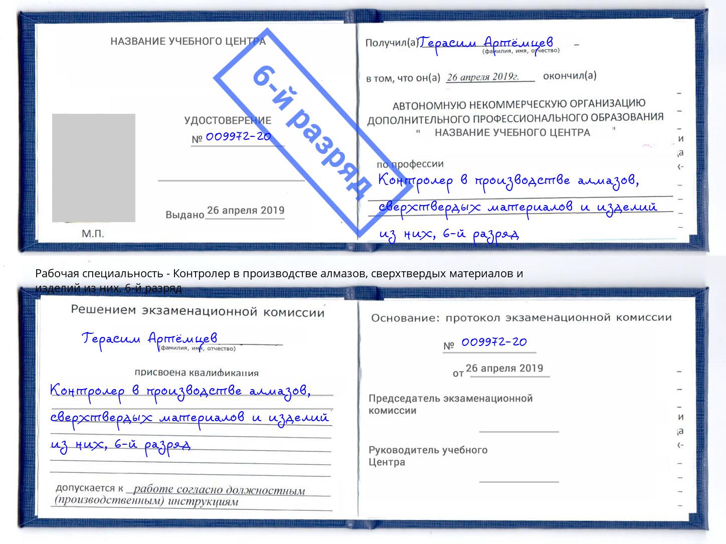 корочка 6-й разряд Контролер в производстве алмазов, сверхтвердых материалов и изделий из них Павлово