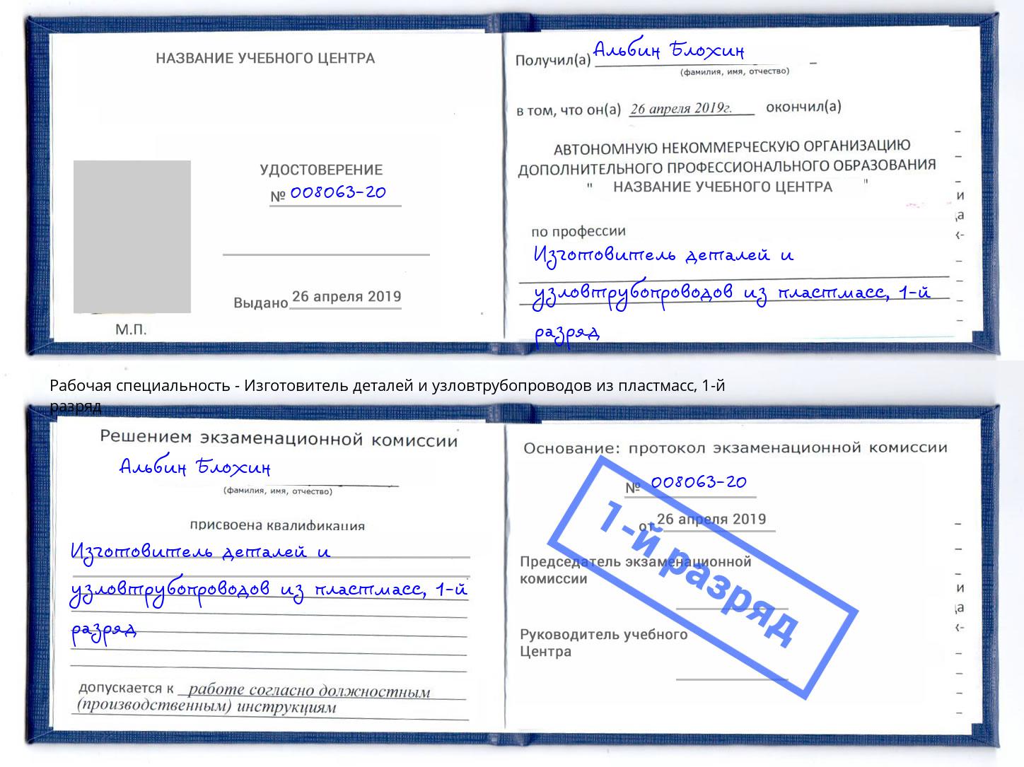 корочка 1-й разряд Изготовитель деталей и узловтрубопроводов из пластмасс Павлово