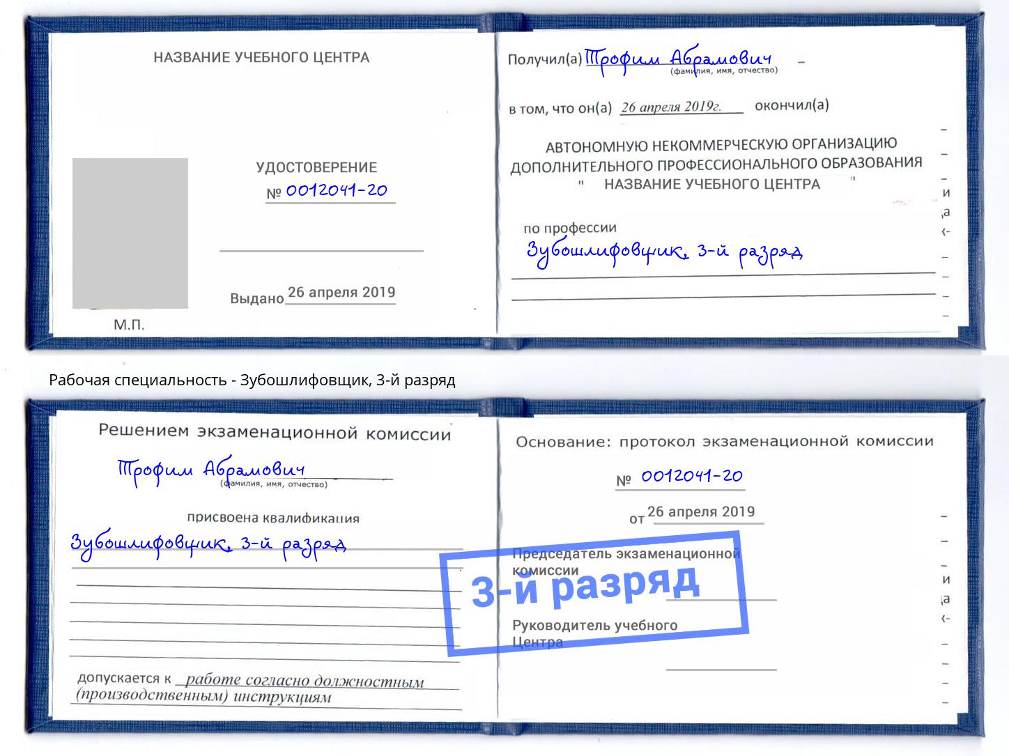 корочка 3-й разряд Зубошлифовщик Павлово