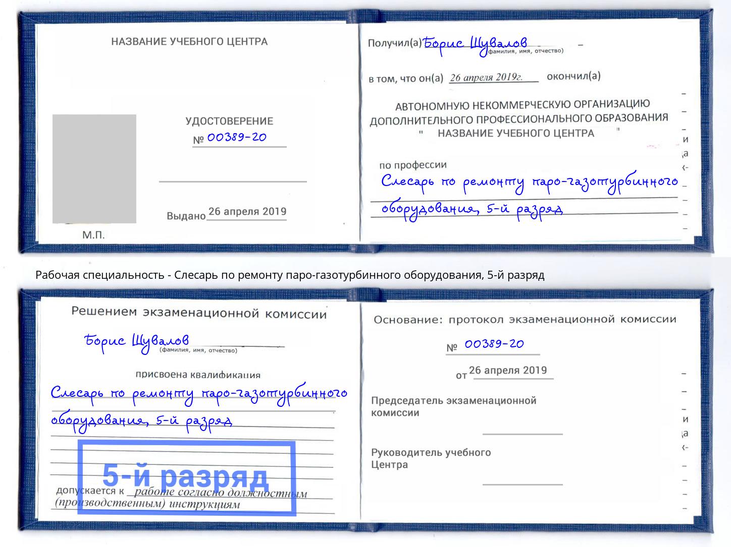 корочка 5-й разряд Слесарь по ремонту паро-газотурбинного оборудования Павлово