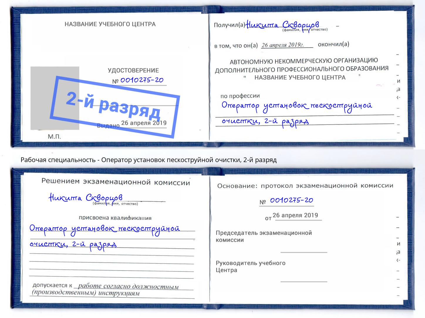 корочка 2-й разряд Оператор установок пескоструйной очистки Павлово