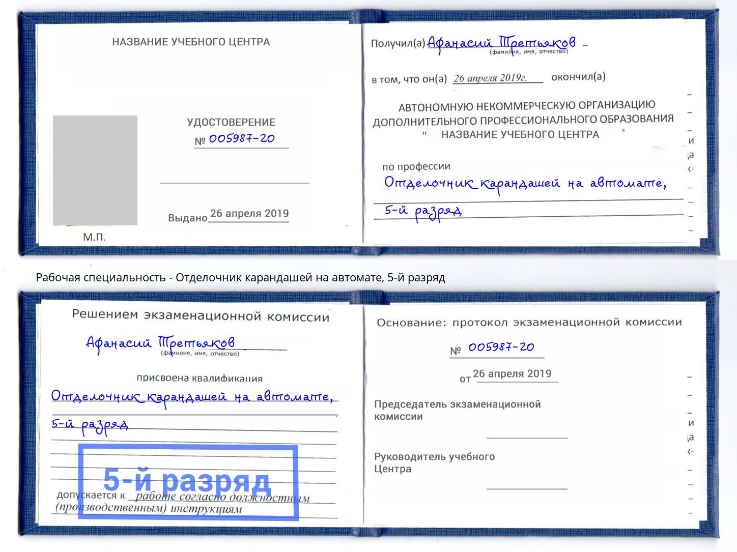 корочка 5-й разряд Отделочник карандашей на автомате Павлово