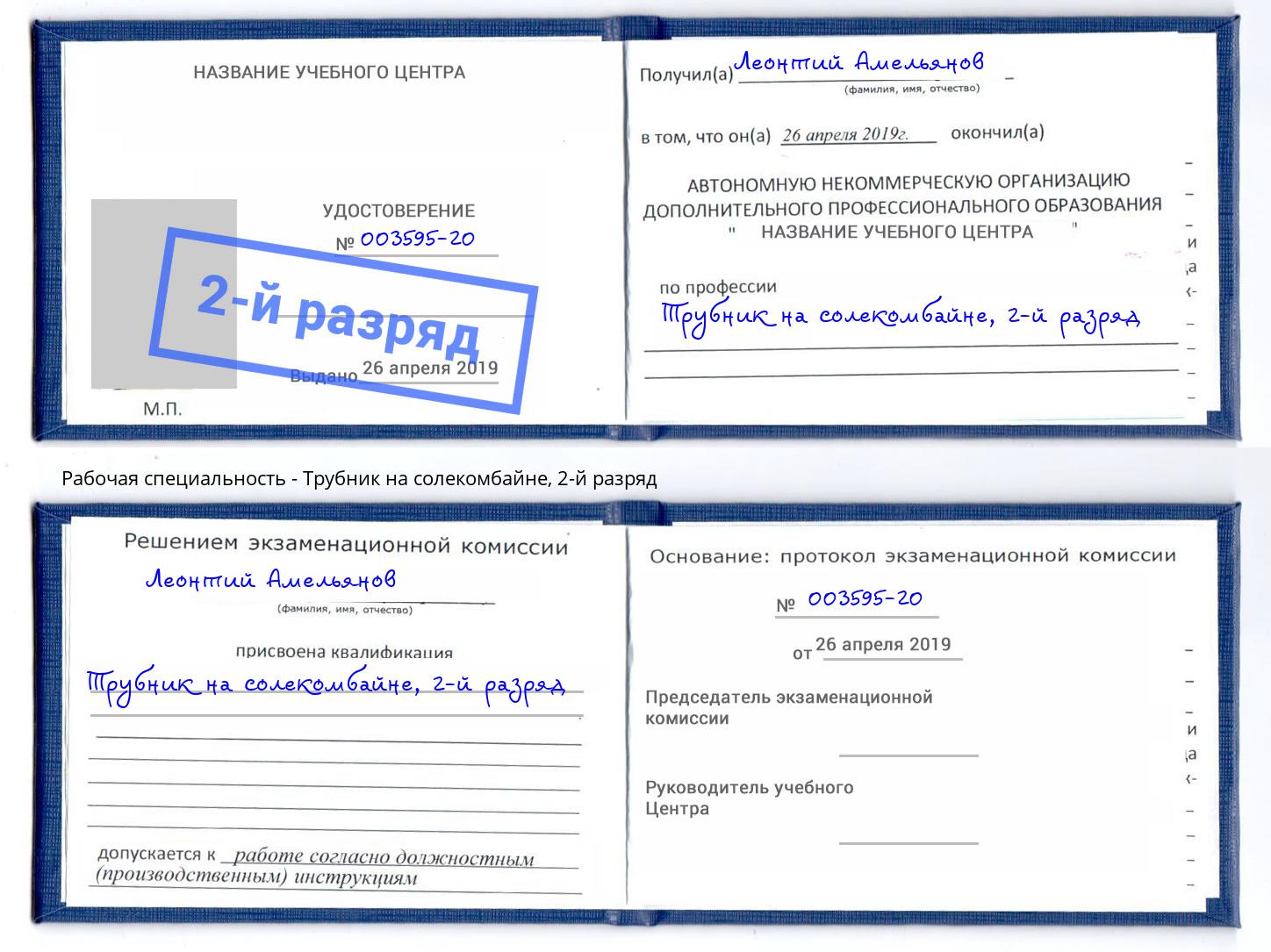корочка 2-й разряд Трубник на солекомбайне Павлово