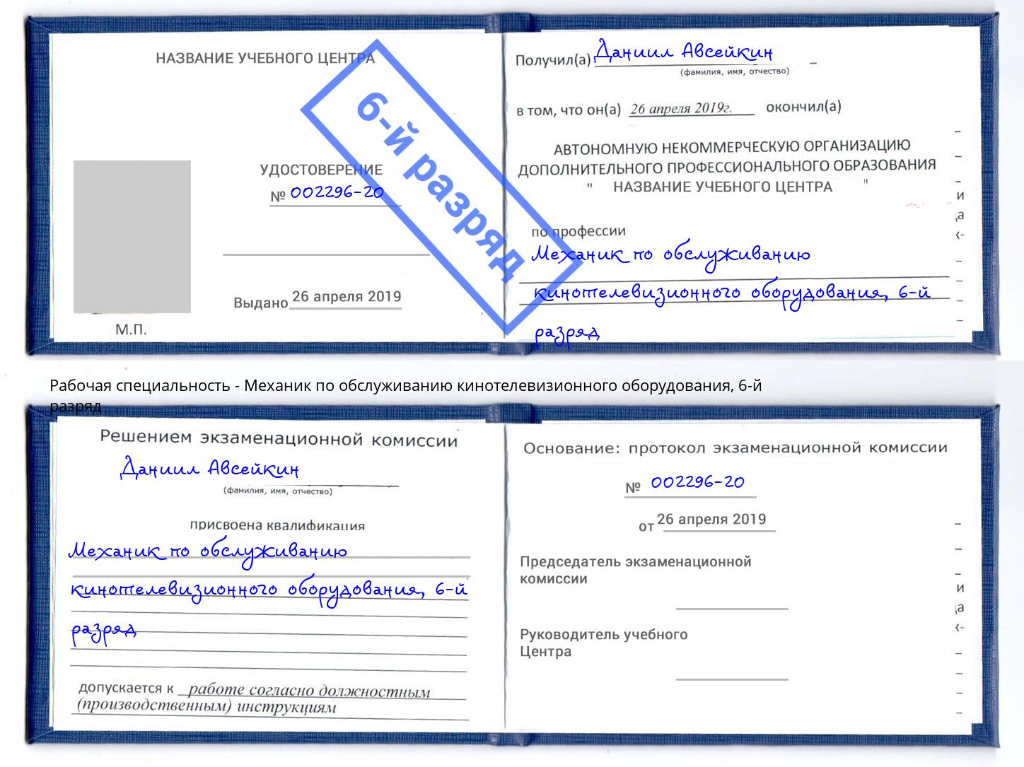 корочка 6-й разряд Механик по обслуживанию кинотелевизионного оборудования Павлово