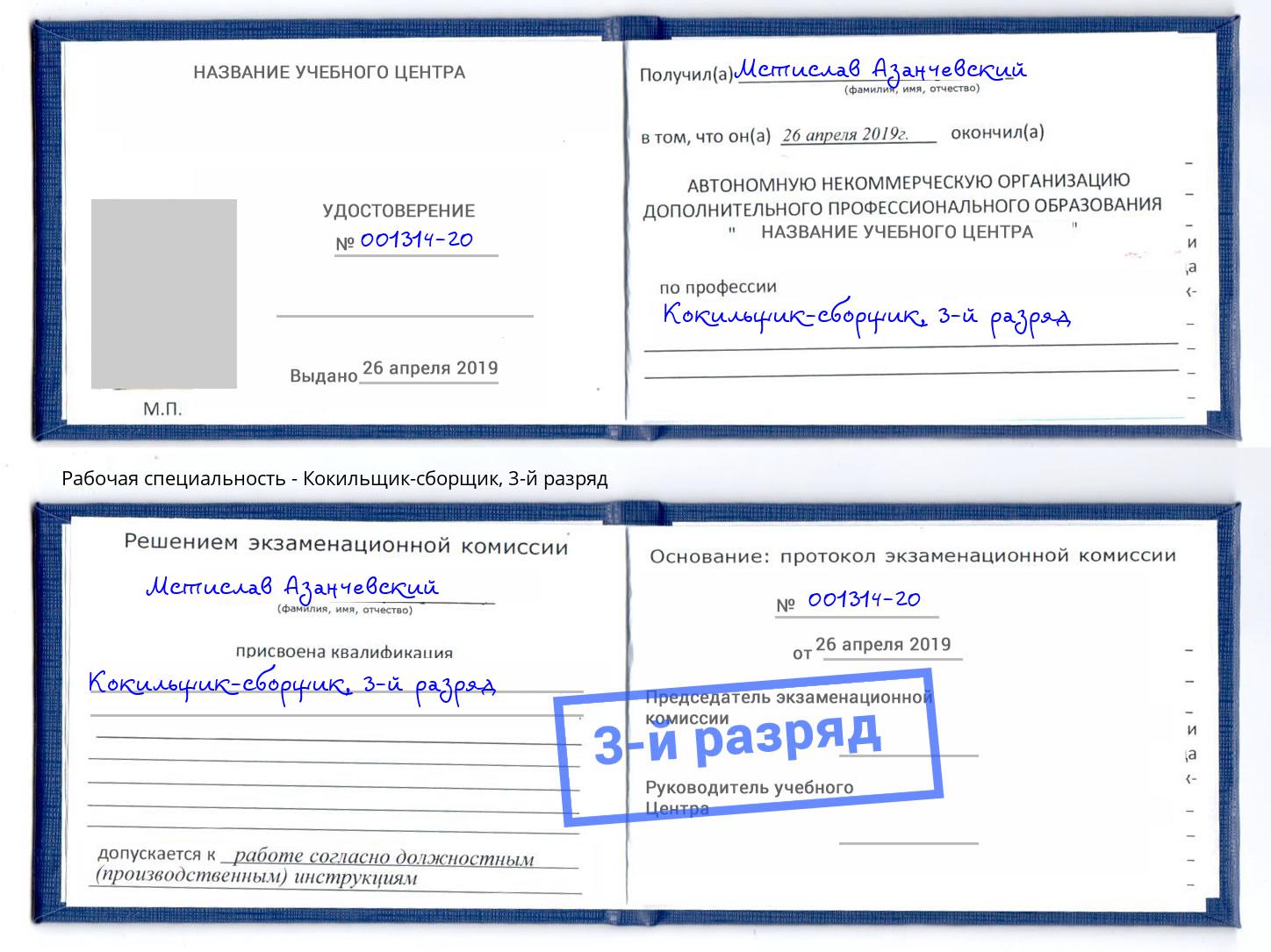 корочка 3-й разряд Кокильщик-сборщик Павлово