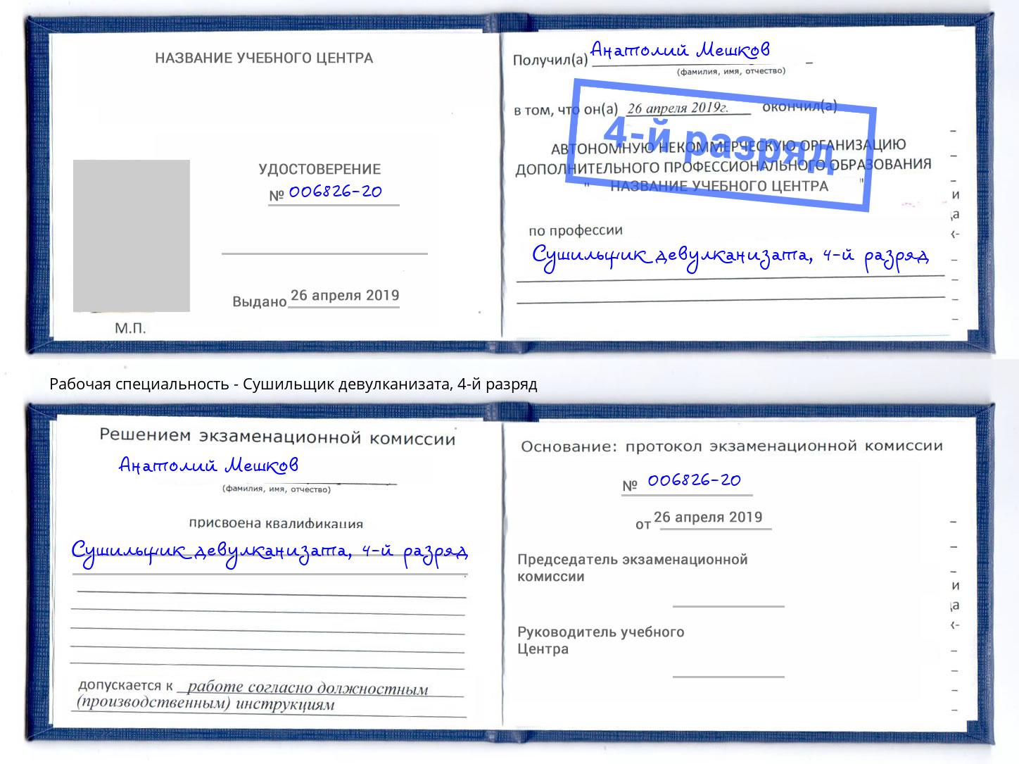 корочка 4-й разряд Сушильщик девулканизата Павлово