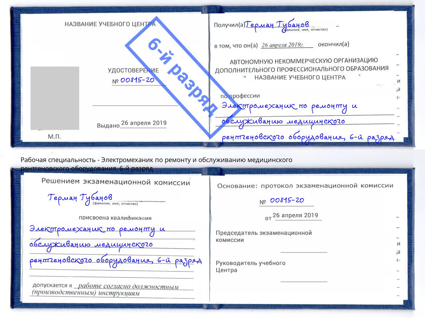 корочка 6-й разряд Электромеханик по ремонту и обслуживанию медицинского рентгеновского оборудования Павлово