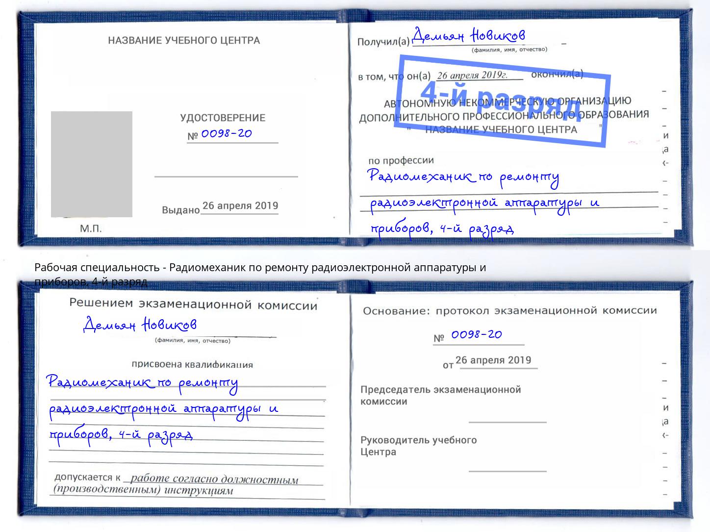 корочка 4-й разряд Радиомеханик по ремонту радиоэлектронной аппаратуры и приборов Павлово