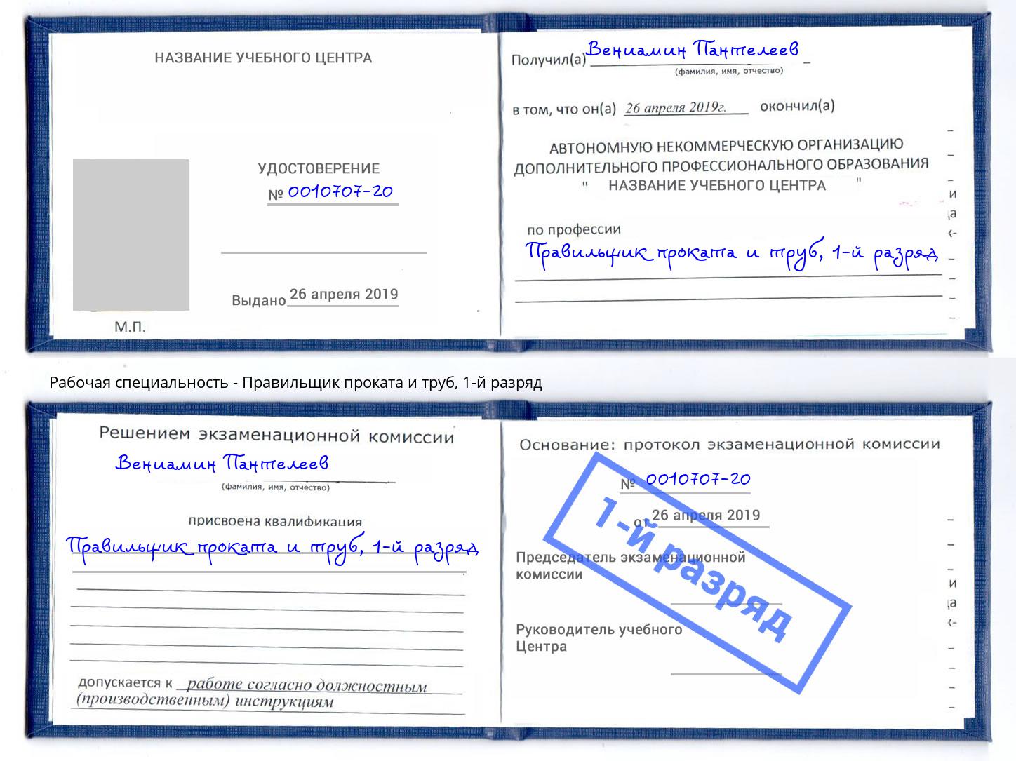 корочка 1-й разряд Правильщик проката и труб Павлово