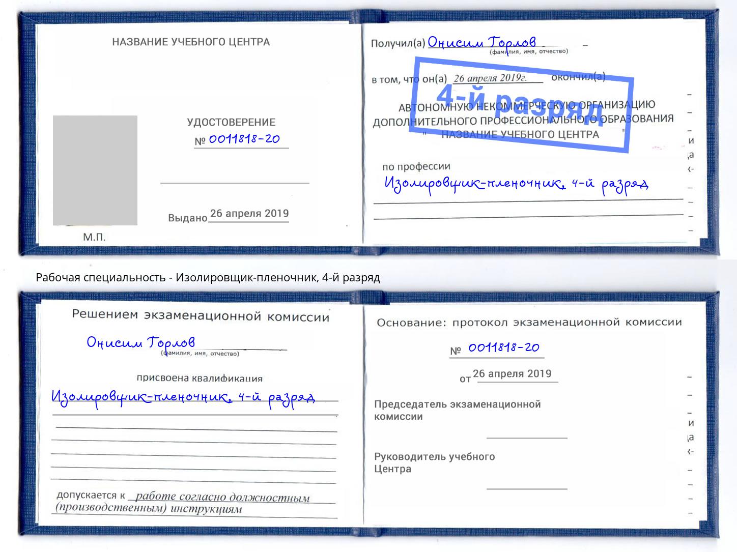 корочка 4-й разряд Изолировщик-пленочник Павлово