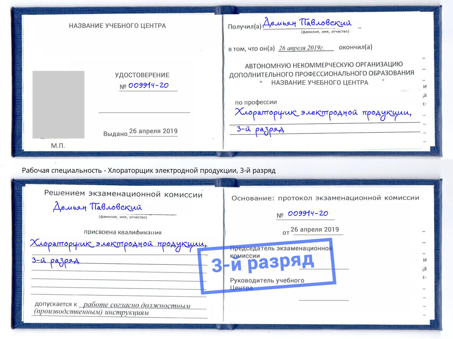 корочка 3-й разряд Хлораторщик электродной продукции Павлово