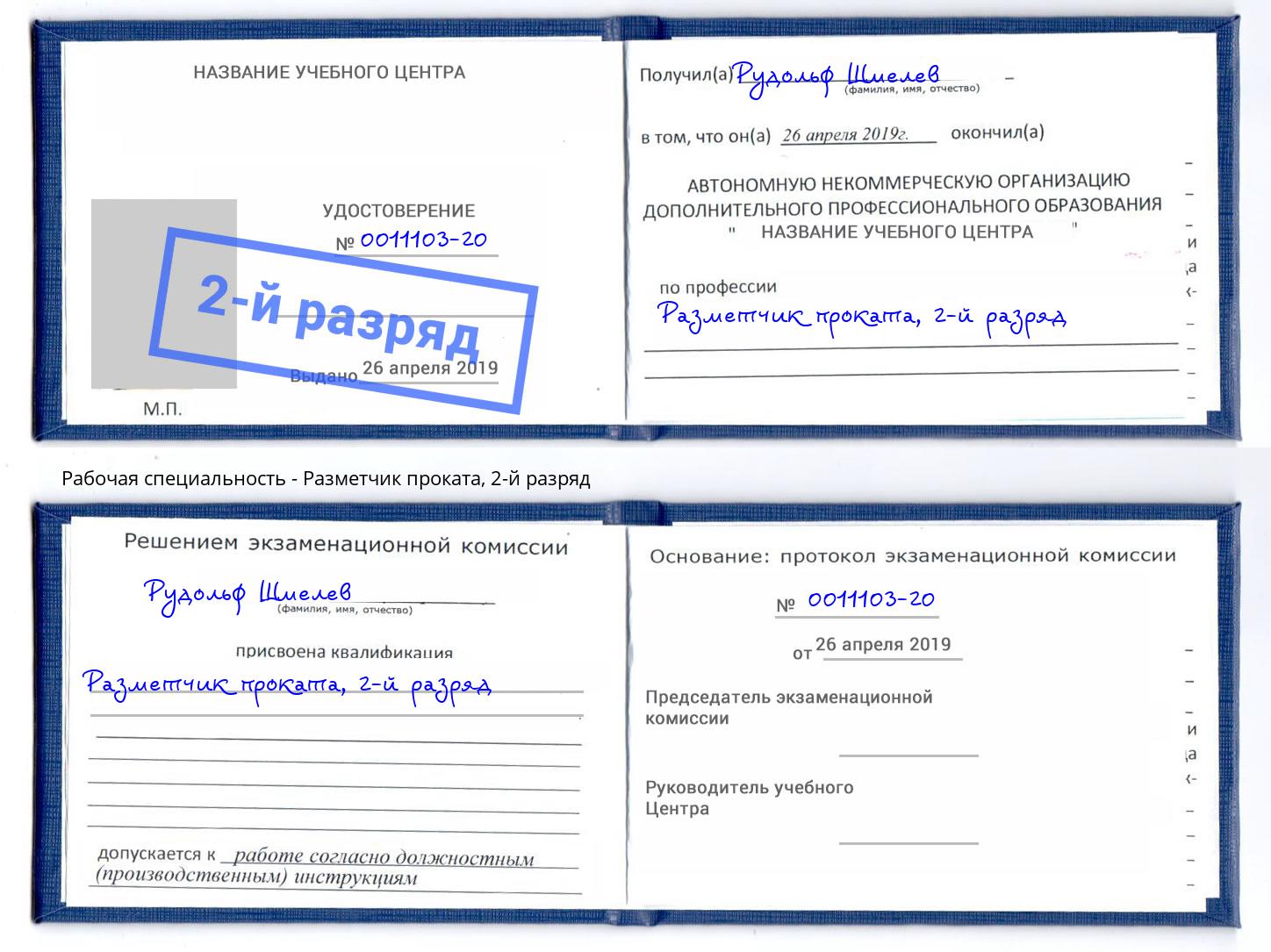 корочка 2-й разряд Разметчик проката Павлово