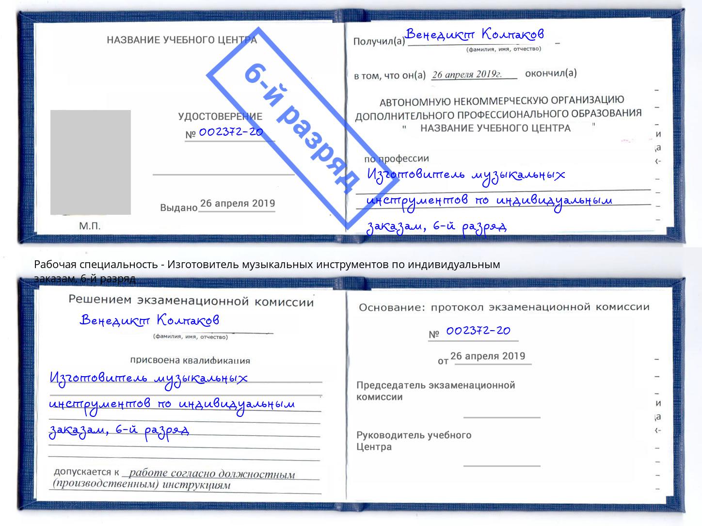 корочка 6-й разряд Изготовитель музыкальных инструментов по индивидуальным заказам Павлово