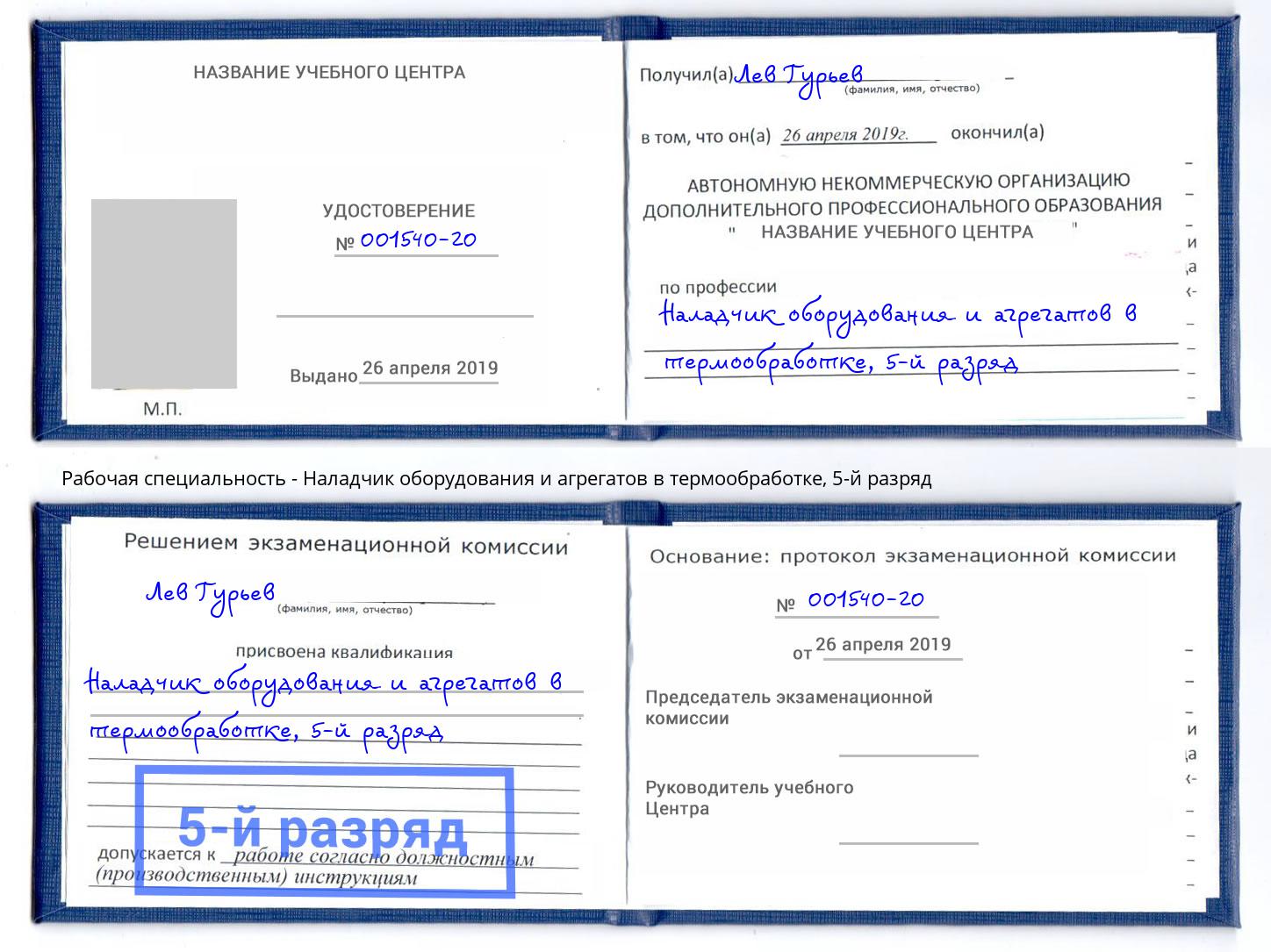 корочка 5-й разряд Наладчик оборудования и агрегатов в термообработке Павлово