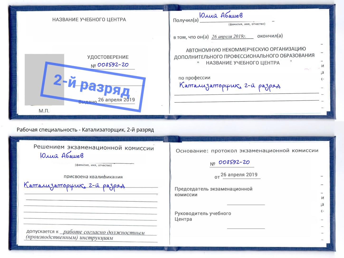 корочка 2-й разряд Катализаторщик Павлово