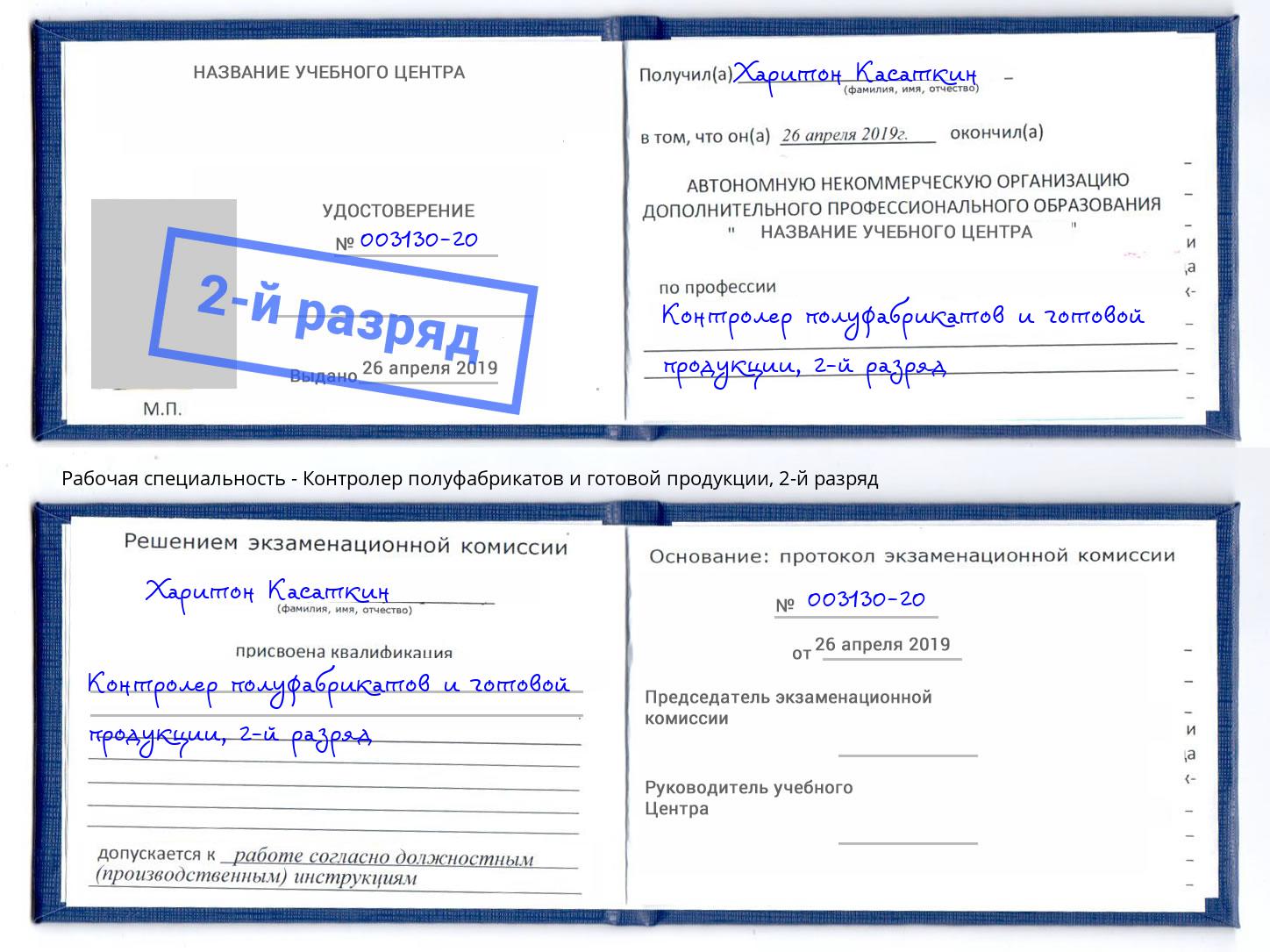 корочка 2-й разряд Контролер полуфабрикатов и готовой продукции Павлово