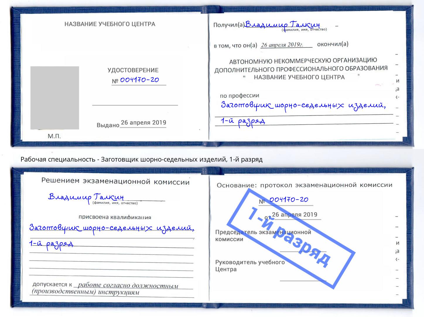 корочка 1-й разряд Заготовщик шорно-седельных изделий Павлово