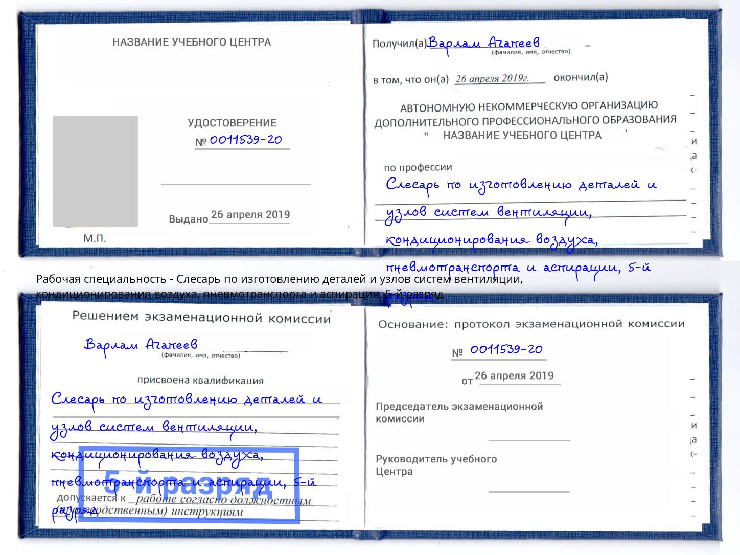 корочка 5-й разряд Слесарь по изготовлению деталей и узлов систем вентиляции, кондиционирования воздуха, пневмотранспорта и аспирации Павлово