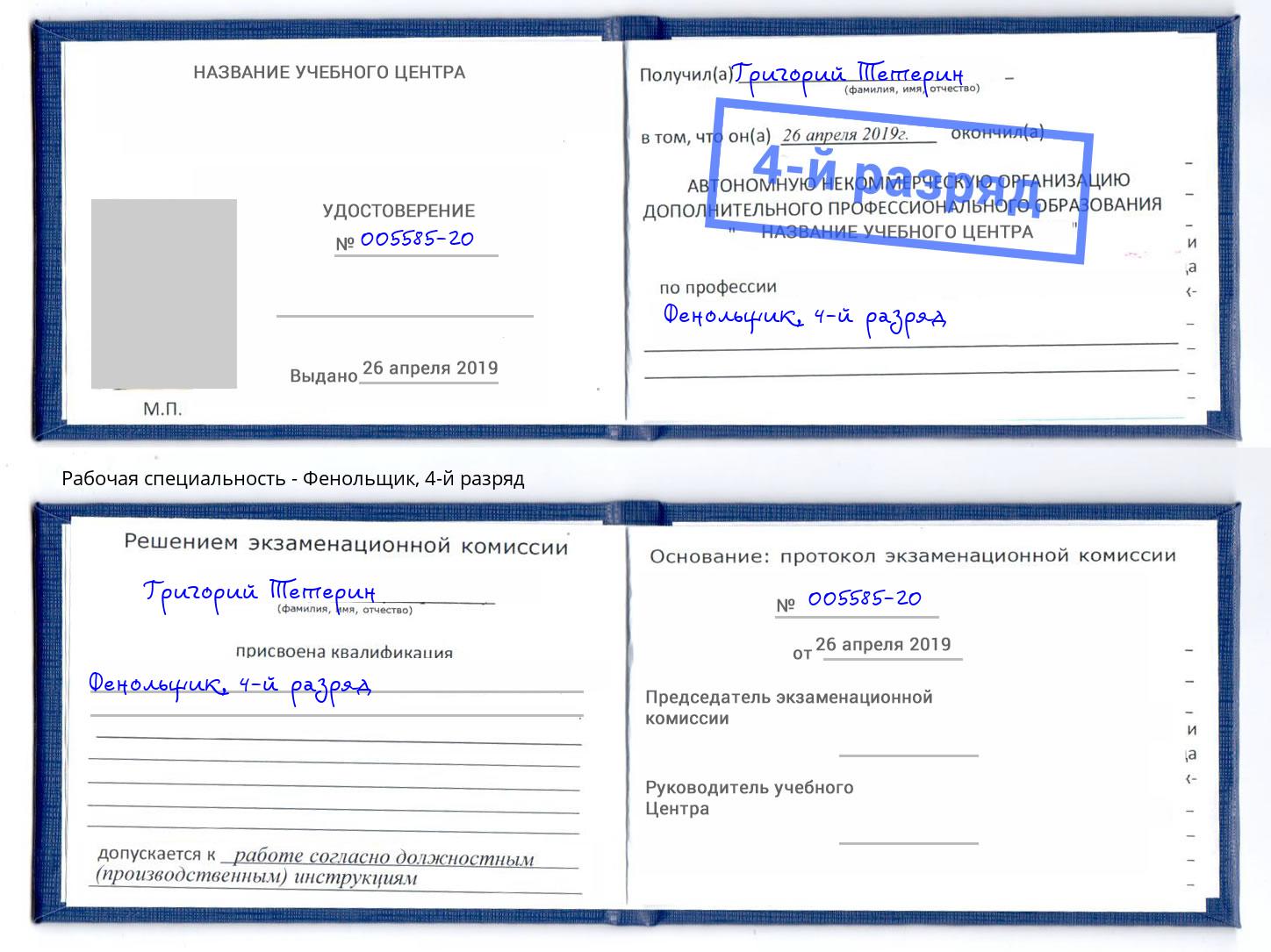 корочка 4-й разряд Фенольщик Павлово