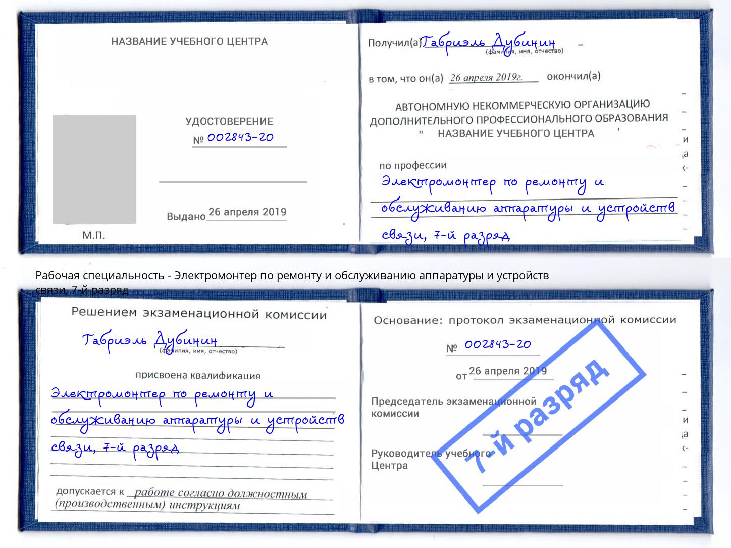 корочка 7-й разряд Электромонтер по ремонту и обслуживанию аппаратуры и устройств связи Павлово