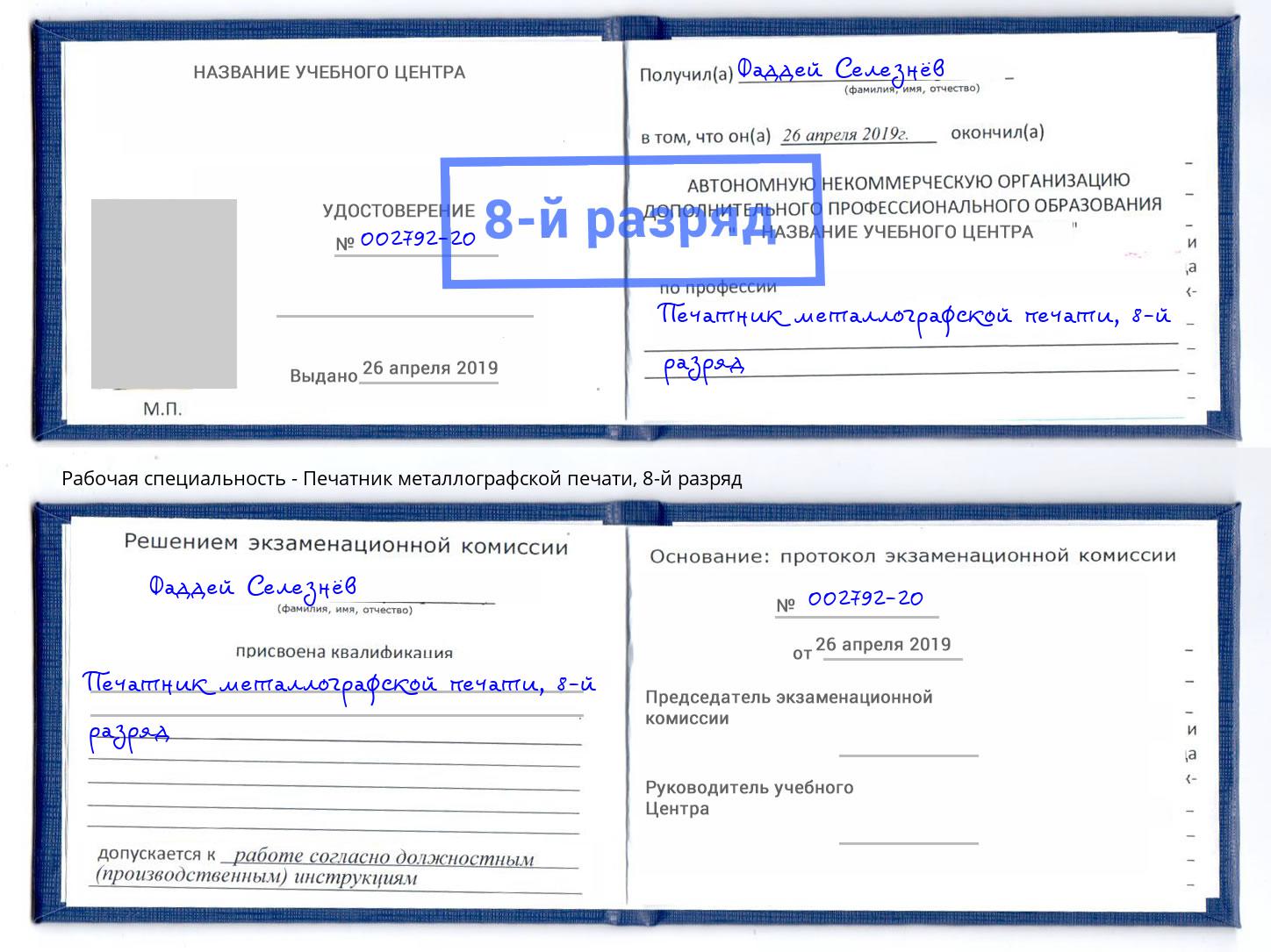 корочка 8-й разряд Печатник металлографской печати Павлово