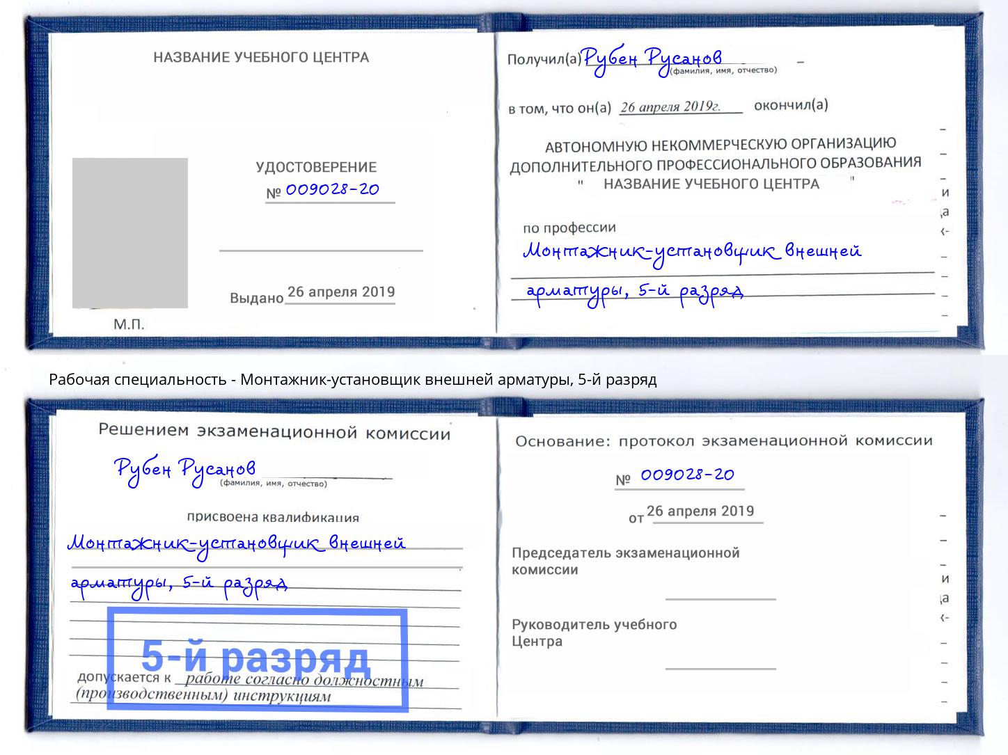 корочка 5-й разряд Монтажник-установщик внешней арматуры Павлово