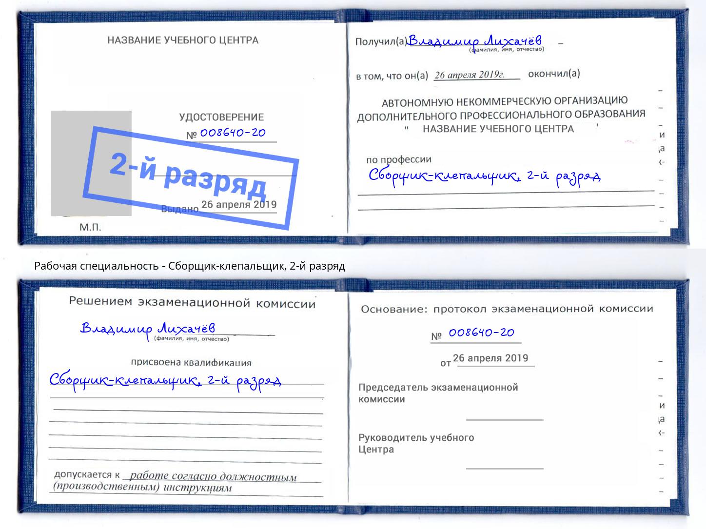 корочка 2-й разряд Сборщик-клепальщик Павлово