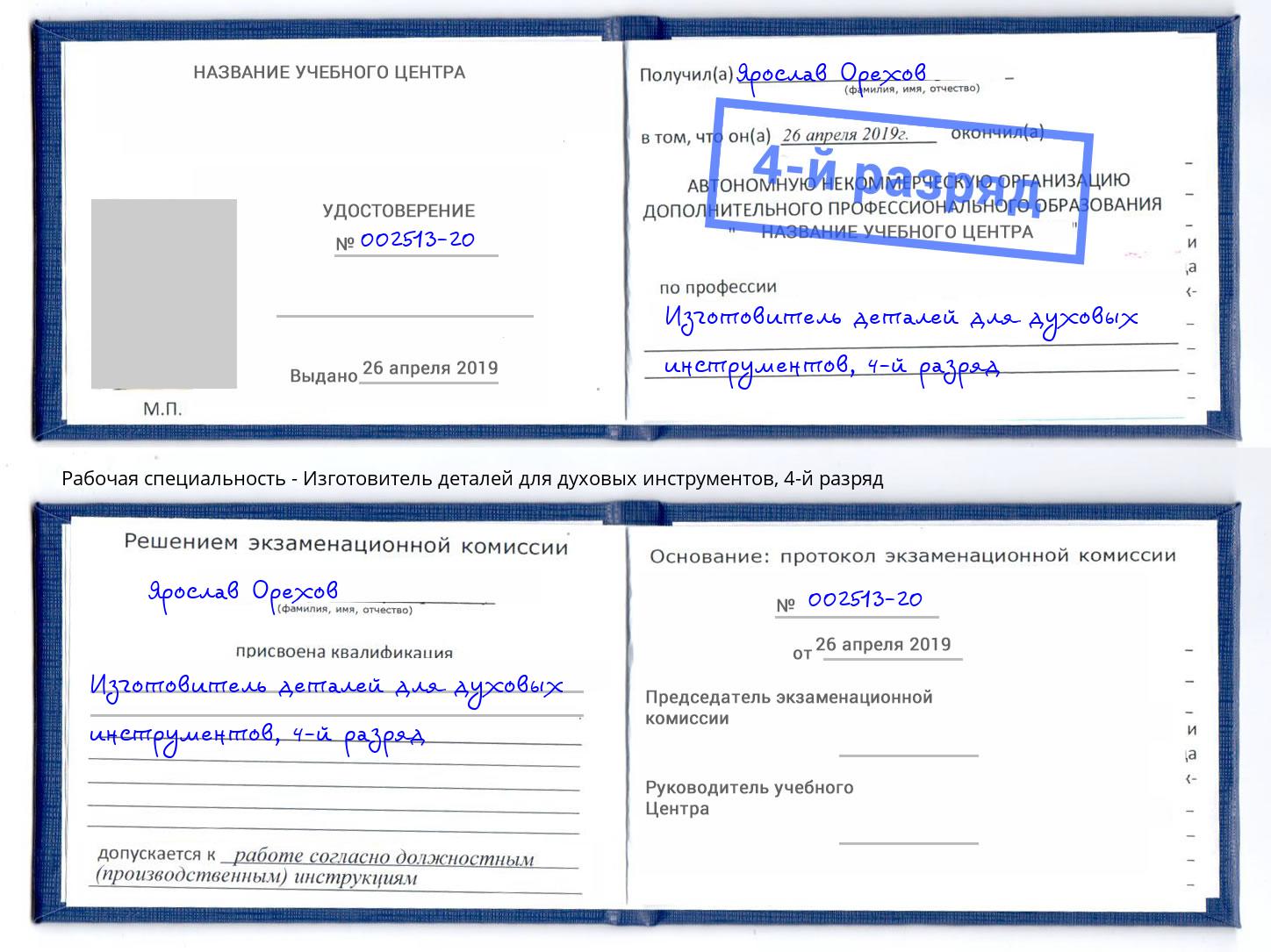 корочка 4-й разряд Изготовитель деталей для духовых инструментов Павлово