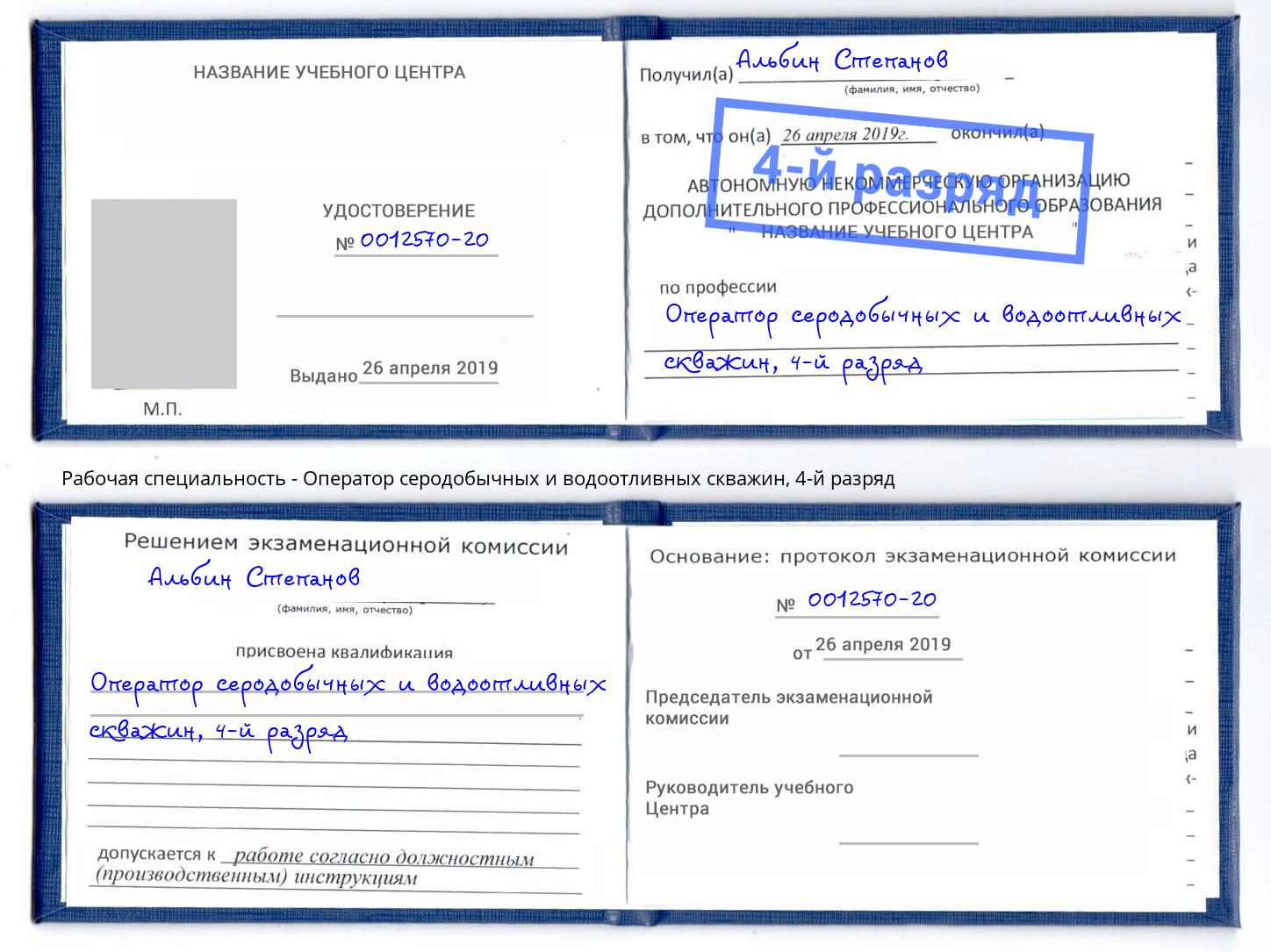 корочка 4-й разряд Оператор серодобычных и водоотливных скважин Павлово