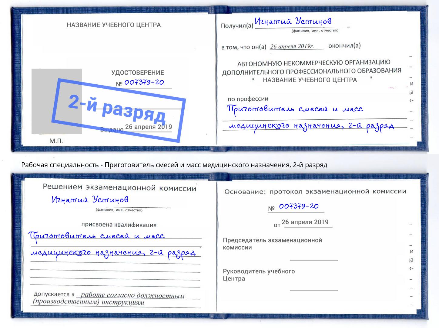 корочка 2-й разряд Приготовитель смесей и масс медицинского назначения Павлово