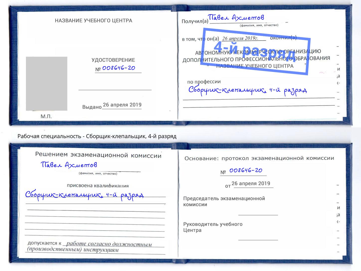 корочка 4-й разряд Сборщик-клепальщик Павлово