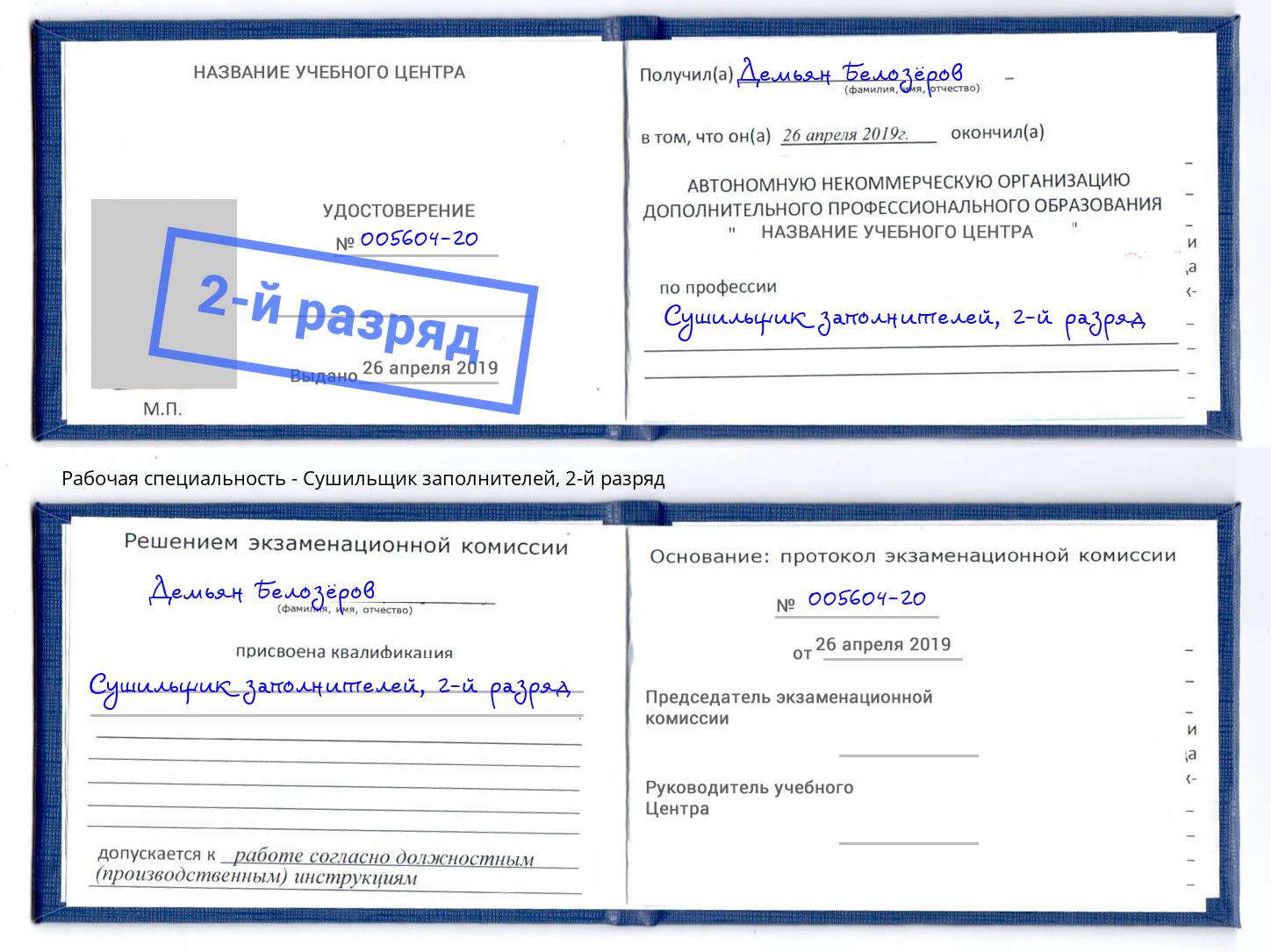 корочка 2-й разряд Сушильщик заполнителей Павлово