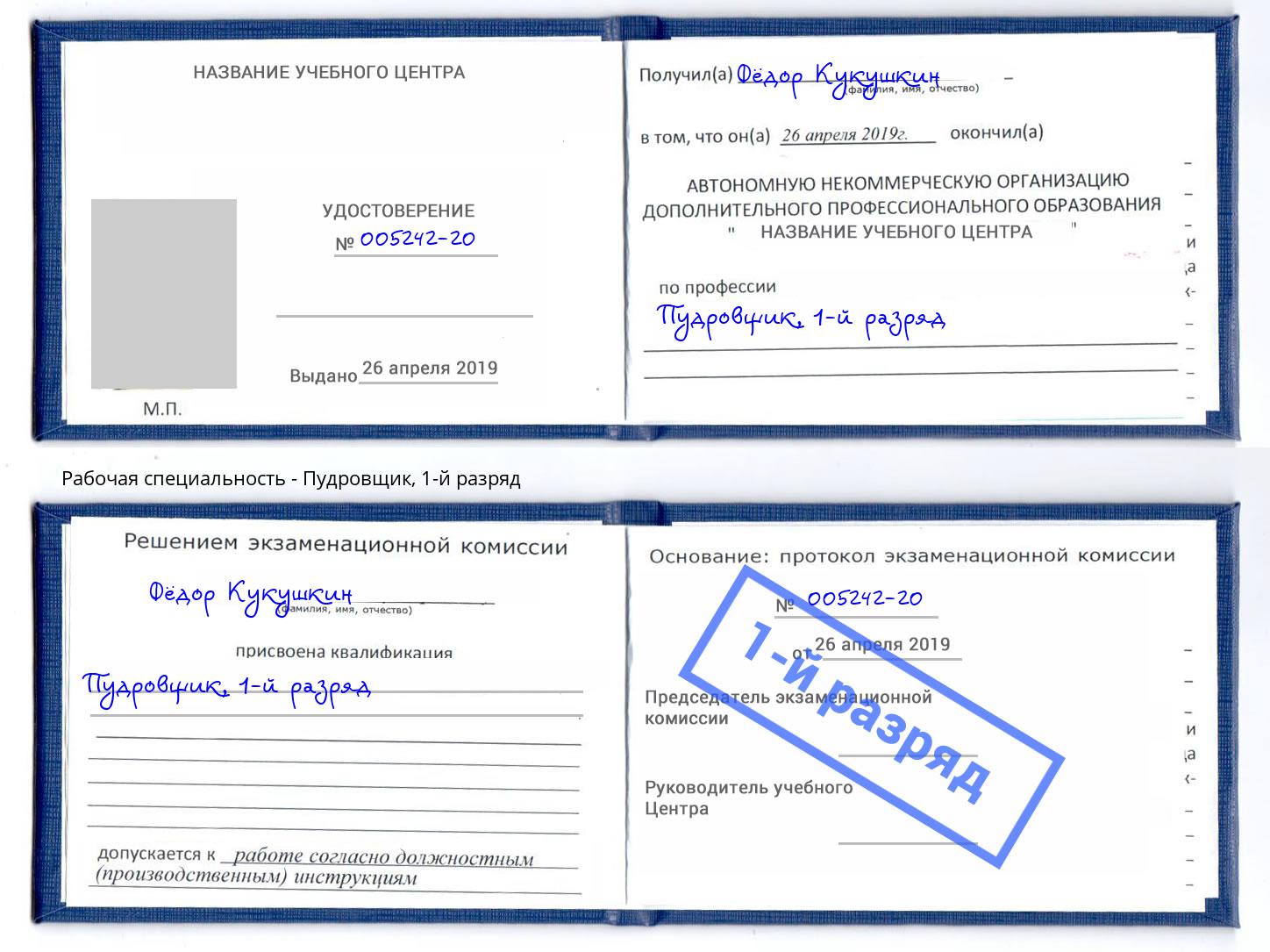 корочка 1-й разряд Пудровщик Павлово