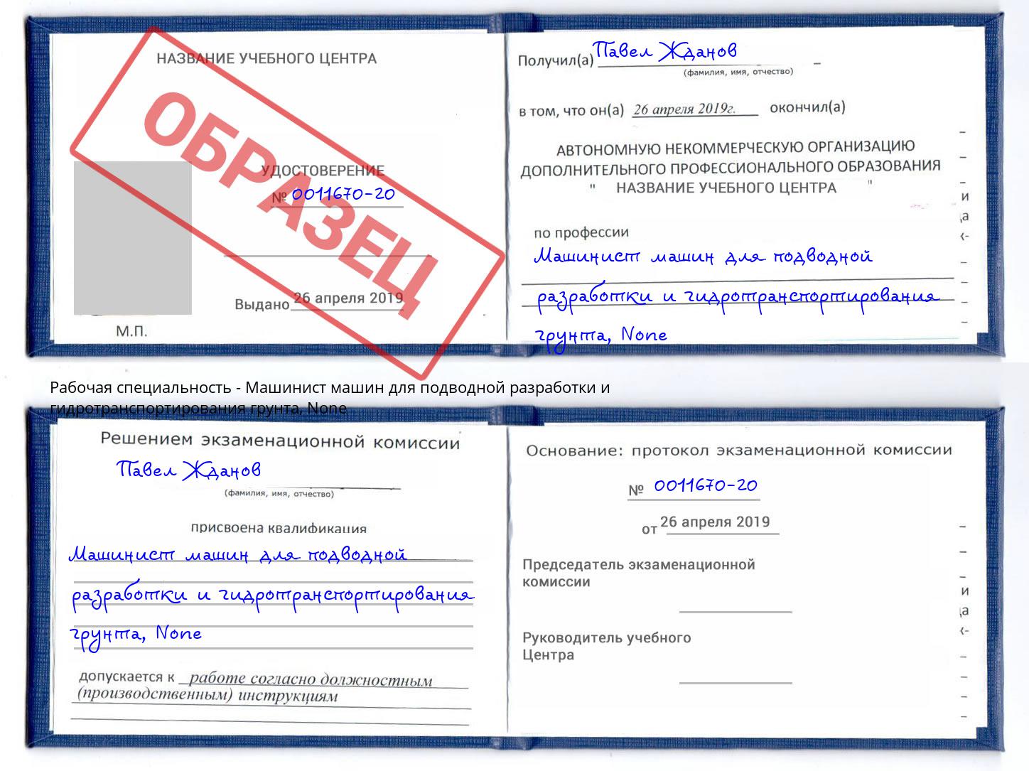 корочка None Машинист машин для подводной разработки и гидротранспортирования грунта Павлово