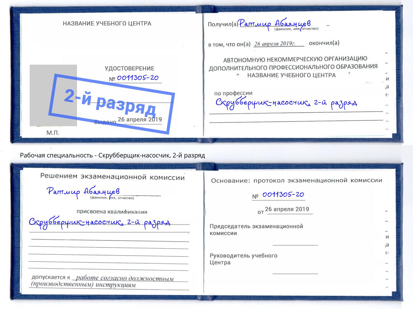 корочка 2-й разряд Скрубберщик-насосчик Павлово